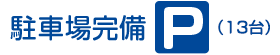 駐車場完備（13台）